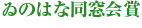 ゐのはな同窓会賞